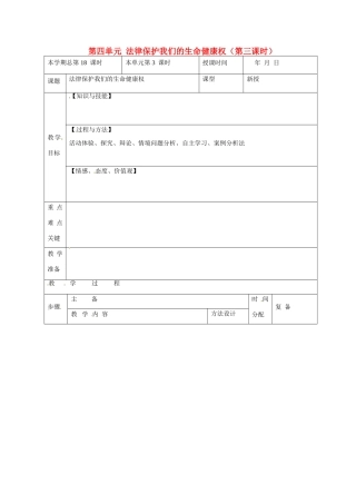山东省邹平县礼参初级中学八年级政治上册 第四单元 法律保护我们的生命健康权（第三课时）教案 鲁教版