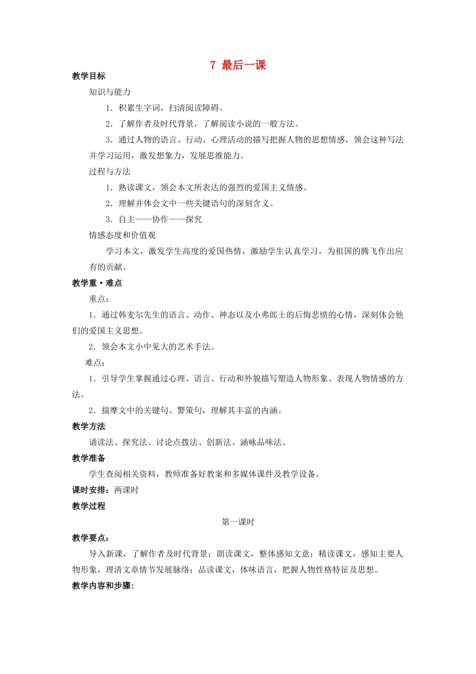 四川省宜宾市南溪区第三初级中学七年级语文下册 7 最后一课教案 新人教版_第1页