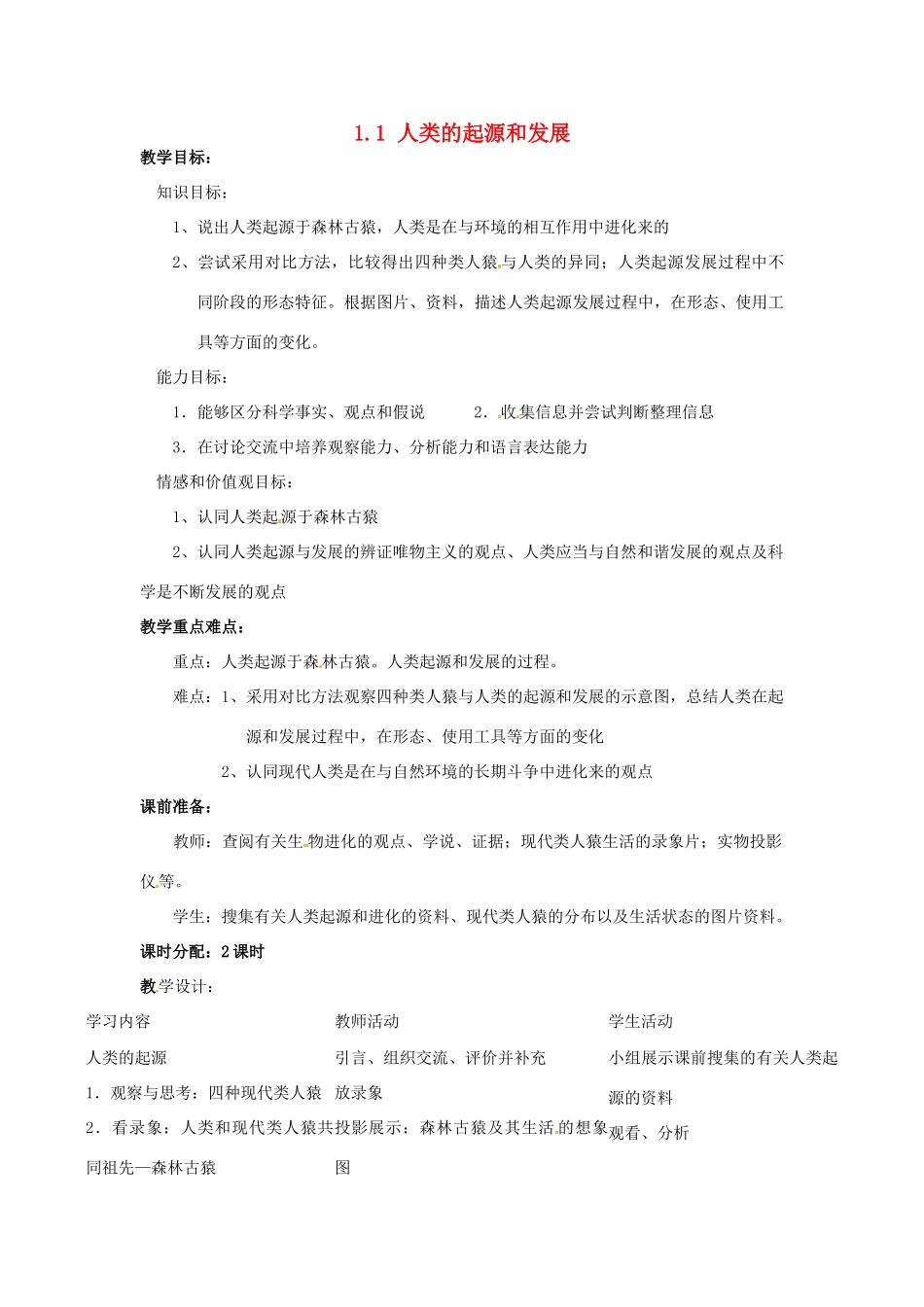 福建省沙县第六中学七年级生物下册 1.1 人类的起源和发展教案 （新版）新人教版_第1页