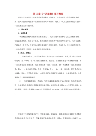 八年级数学下册 第十五章《一次函数》复习教案 北京课改版