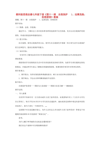 七年级政治下册 第11课远离危险教学设计 教科版