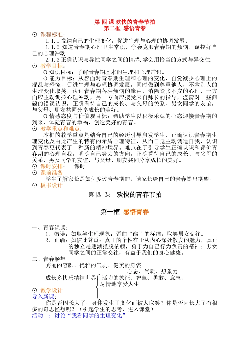 七年级政治上册 第四课第二框《感悟青春》教学设计 人教新课标版_第1页