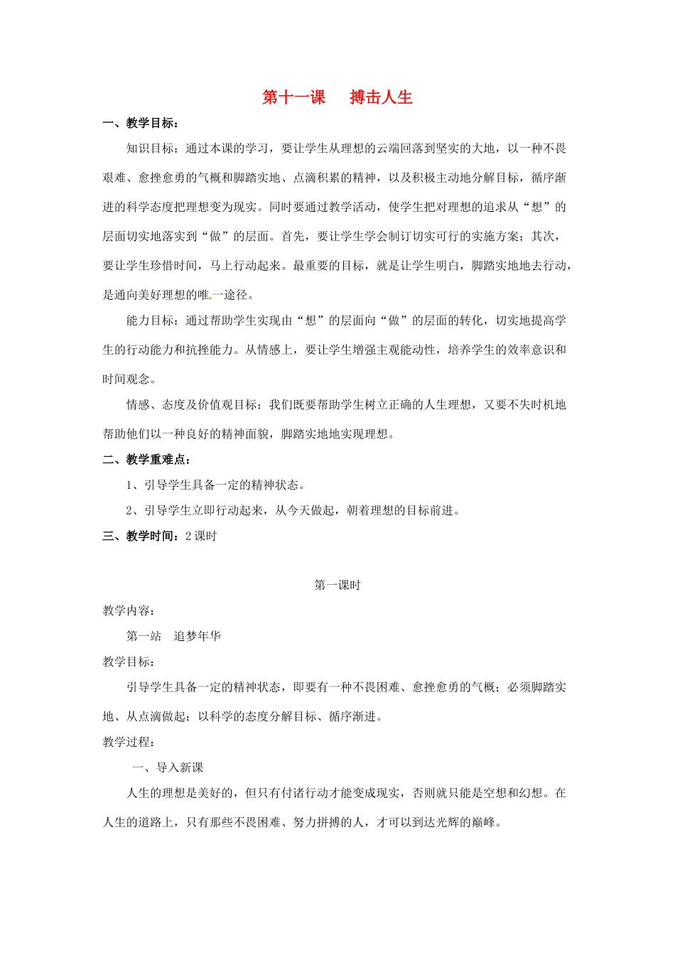 八年级政治下册 第11课 搏击人生（教案）北师大版_第1页