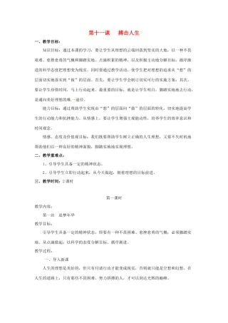 八年级政治下册 第11课 搏击人生（教案）北师大版