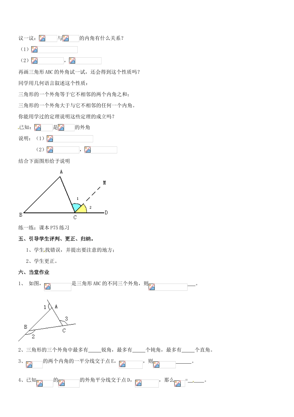 广东省汕头市龙湖实验中学七年级数学下册《7.2.2三角形的外角》教案 新人教版_第2页