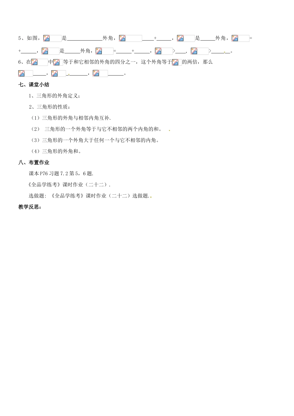 广东省汕头市龙湖实验中学七年级数学下册《7.2.2三角形的外角》教案 新人教版_第3页