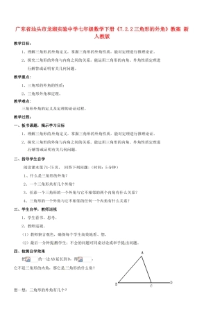 广东省汕头市龙湖实验中学七年级数学下册《7.2.2三角形的外角》教案 新人教版