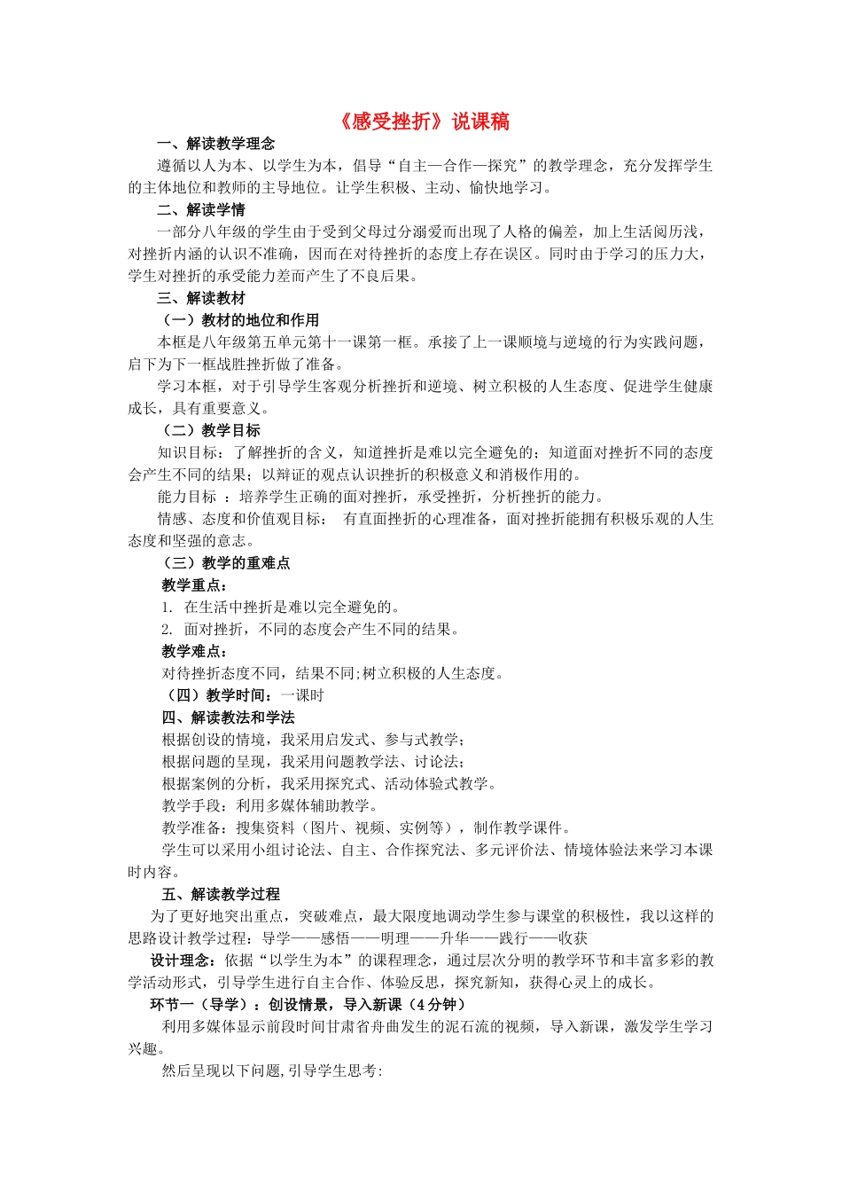 八年级政治上册 《感受挫折》说课稿 教科版_第1页