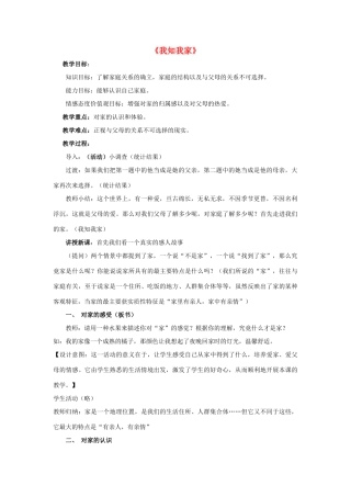 八年级政治上册 第一课 第一框 我知我家教案3 新人教版