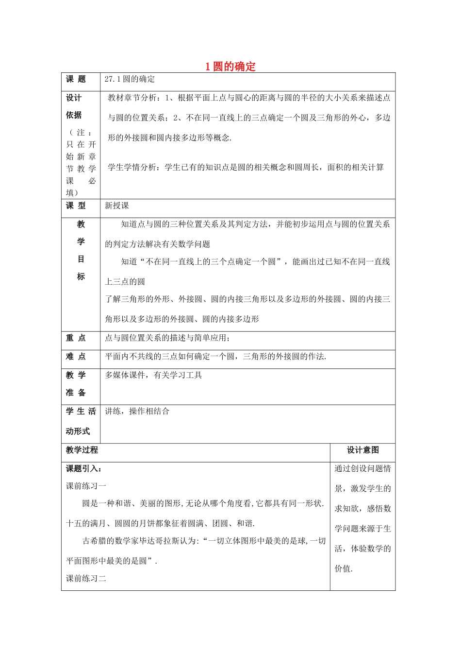 春九年级数学下册 27.1 圆的确定教案 沪教版五四制-沪教版初中九年级下册数学教案_第1页