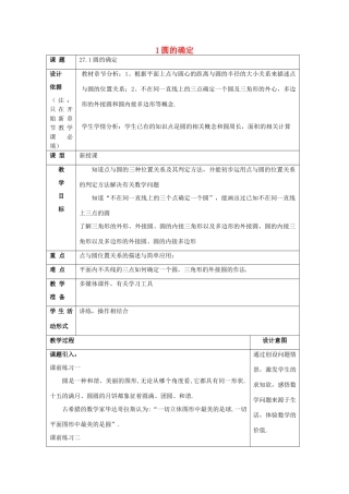 春九年级数学下册 27.1 圆的确定教案 沪教版五四制-沪教版初中九年级下册数学教案