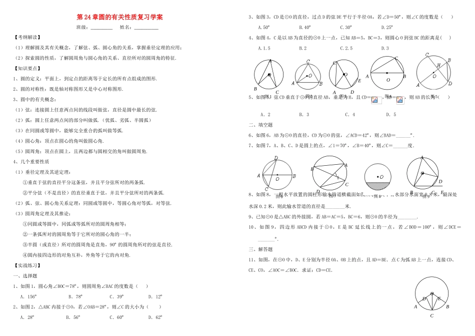 九年级数学第24章圆的有关性质复习学案人教版_第1页