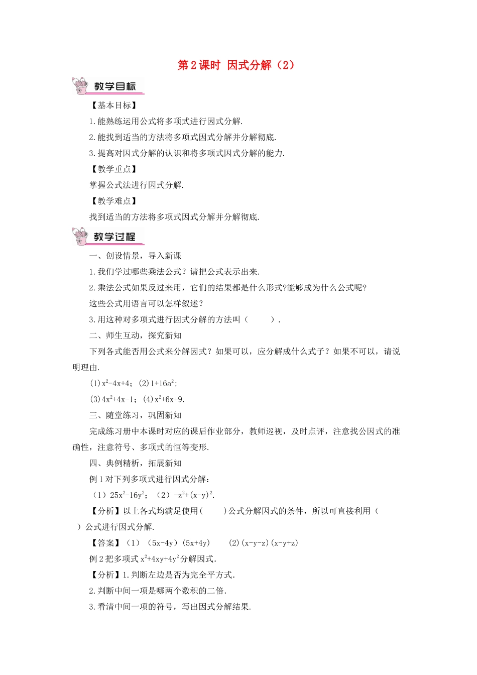 八年级数学上册 第12章 整式的乘除12.5因式分解第2课时教案 （新版）华东师大版-（新版）华东师大版初中八年级上册数学教案_第1页