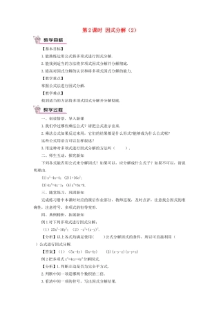 八年级数学上册 第12章 整式的乘除12.5因式分解第2课时教案 （新版）华东师大版-（新版）华东师大版初中八年级上册数学教案