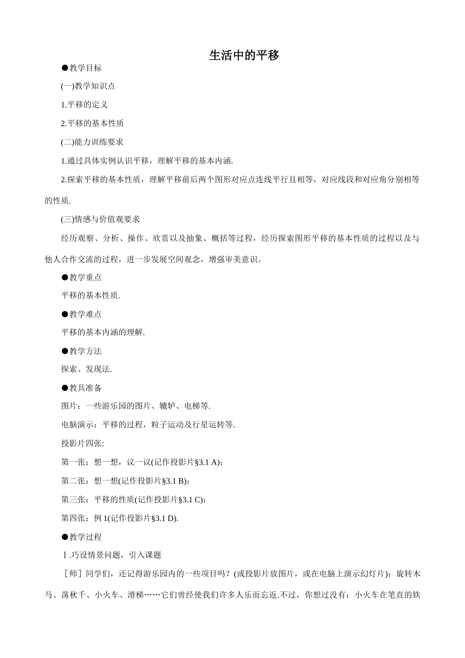 八年级数学生活中的平移教案 北师大版_第1页