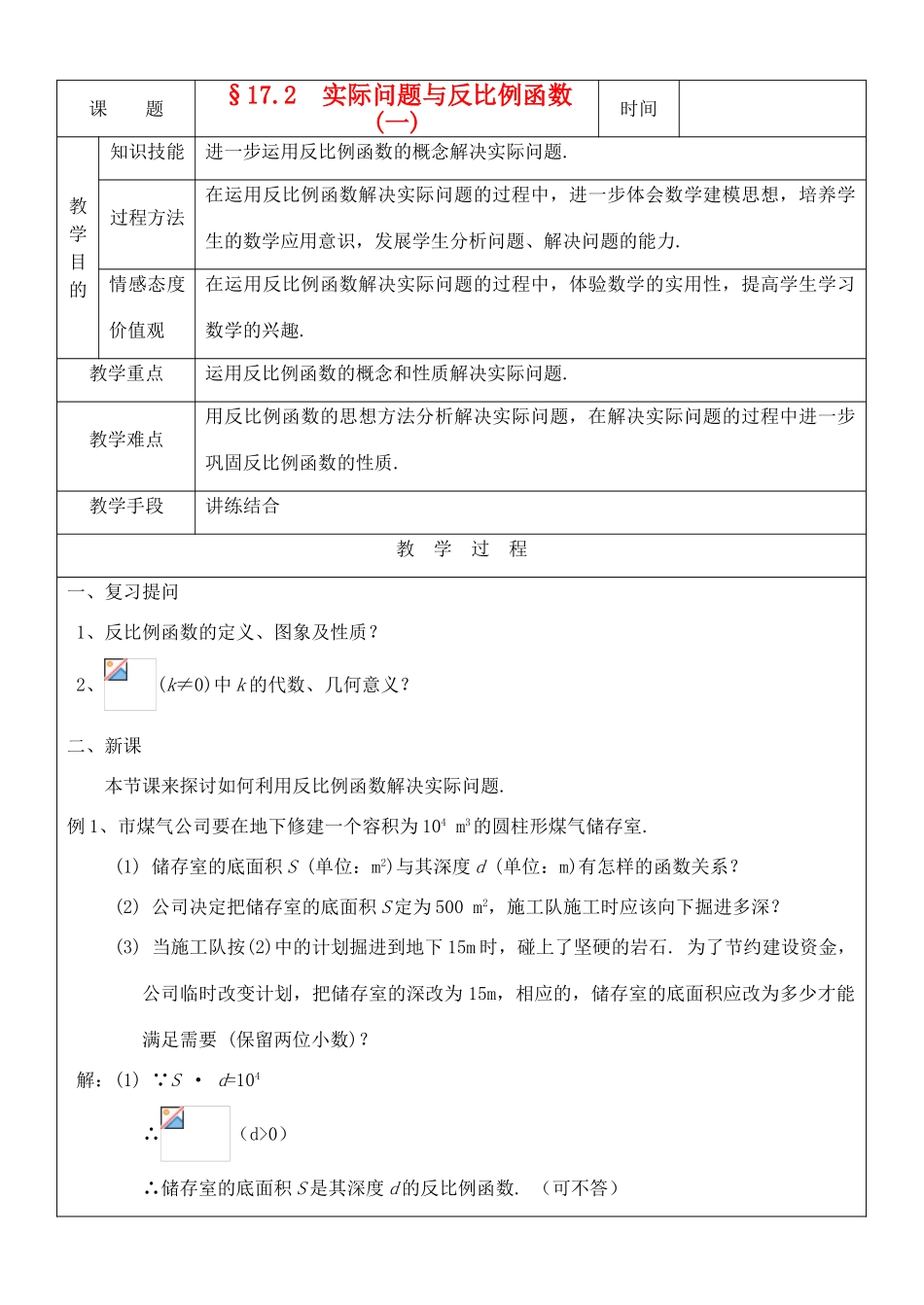 八年级数学下册 17.2实际问题与反比例函数(1)教案 人教新课标版_第1页