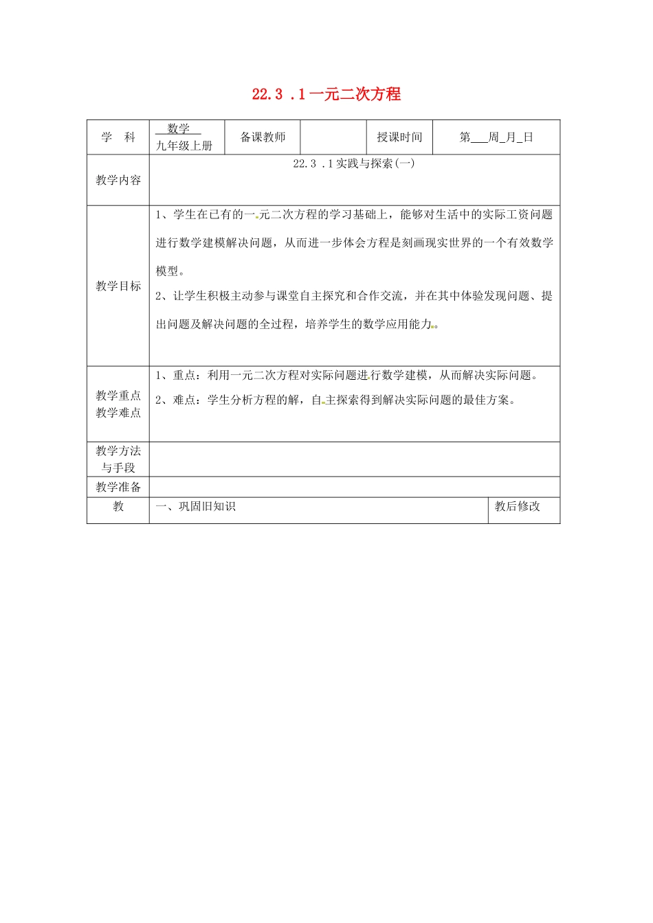 广西永福县实验中学九年级数学上册 一元二次方程教案1 人教新课标版_第1页