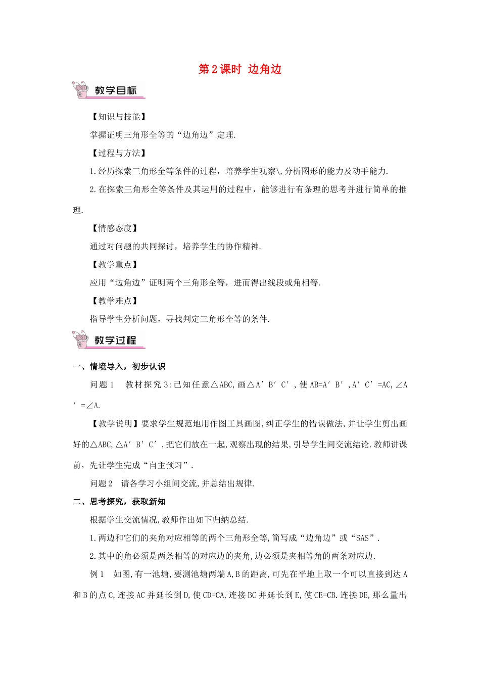 八年级数学上册 第十二章 全等三角形 12.2 三角形全等的判定第2课时 边角边教案（新版）新人教版-（新版）新人教版初中八年级上册数学教案_第1页