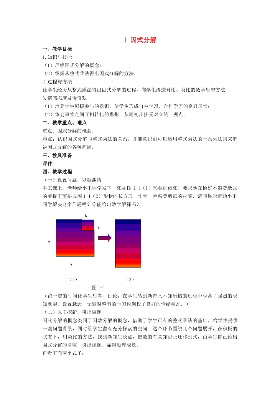 八年级数学下册 第四章 因式分解 1 因式分解教案 （新版）北师大版-（新版）北师大版初中八年级下册数学教案_第1页