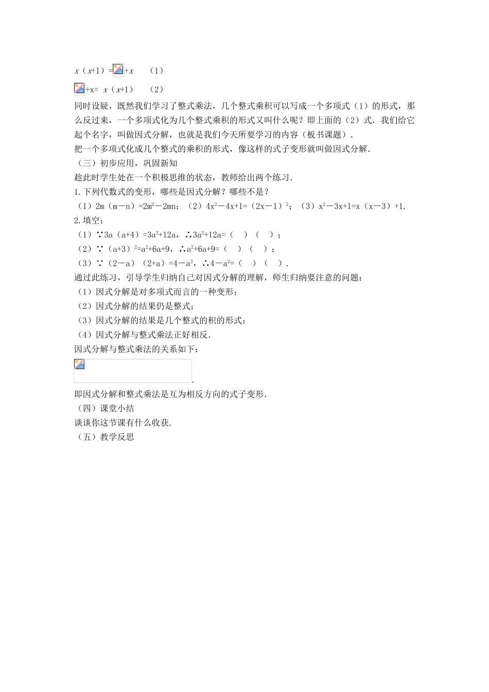 八年级数学下册 第四章 因式分解 1 因式分解教案 （新版）北师大版-（新版）北师大版初中八年级下册数学教案_第2页