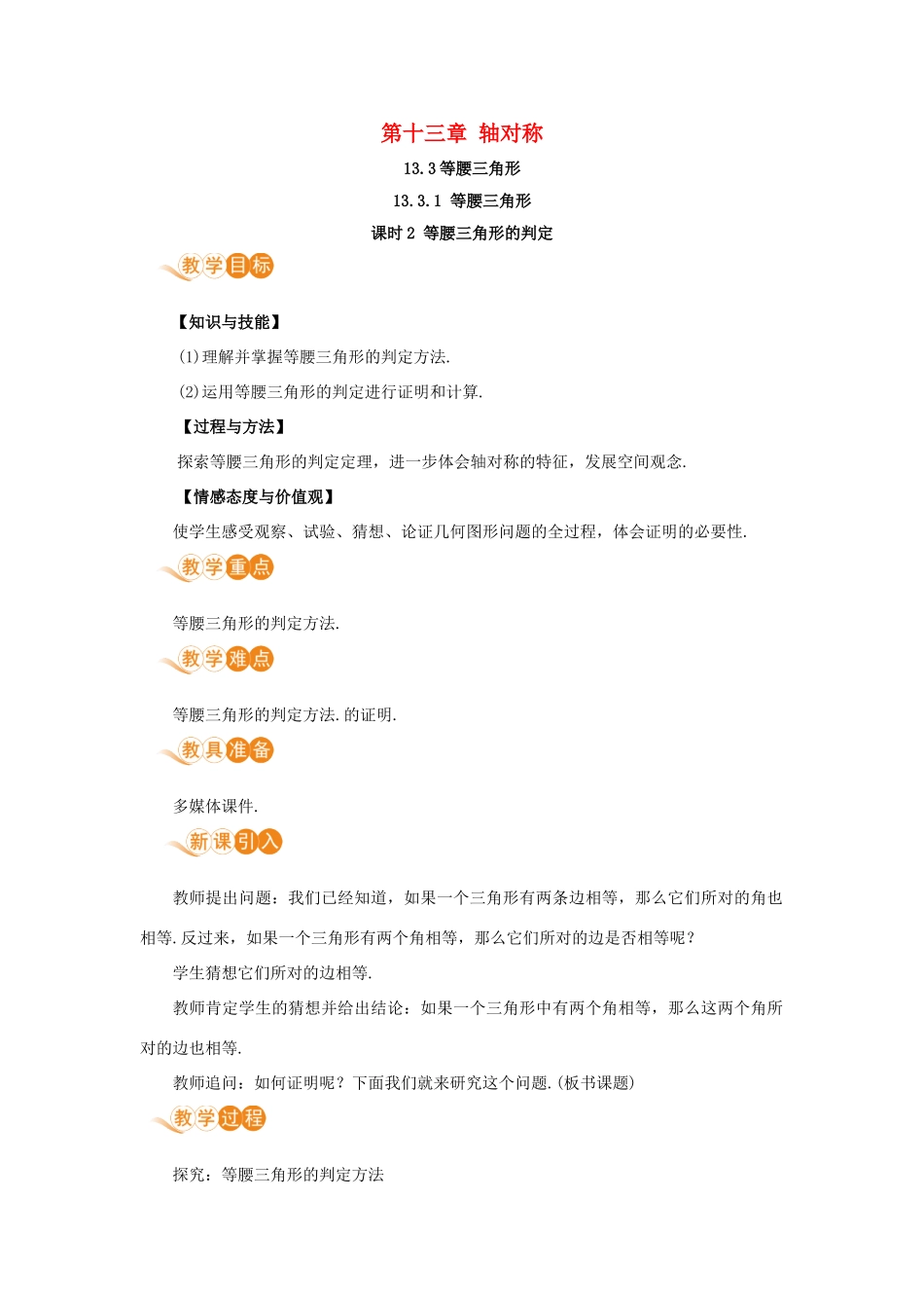 八年级数学上册 第十三章 轴对称 13.3 等腰三角形 13.3.1 等腰三角形 课时2 等腰三角形的判定教案 （新版）新人教版-（新版）新人教版初中八年级上册数学教案_第1页