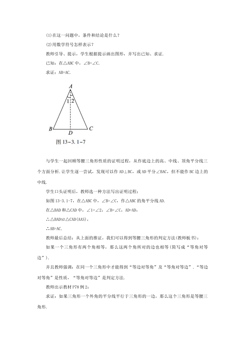 八年级数学上册 第十三章 轴对称 13.3 等腰三角形 13.3.1 等腰三角形 课时2 等腰三角形的判定教案 （新版）新人教版-（新版）新人教版初中八年级上册数学教案_第2页