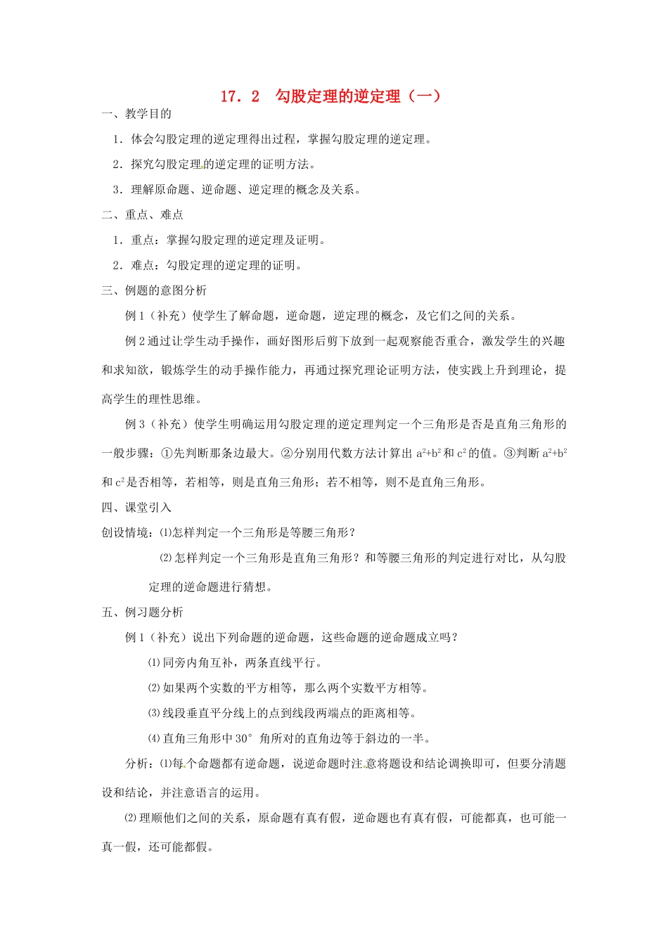 广东省湛江市霞山区八年级数学下册 第十七章 勾股定理 17.2 勾股定理的逆定理（一）教案 （新版）新人教版-（新版）新人教版初中八年级下册数学教案_第1页