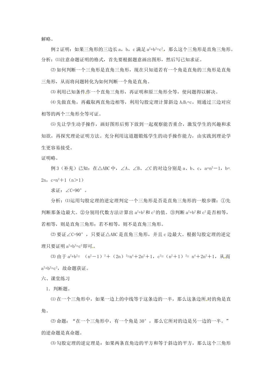 广东省湛江市霞山区八年级数学下册 第十七章 勾股定理 17.2 勾股定理的逆定理（一）教案 （新版）新人教版-（新版）新人教版初中八年级下册数学教案_第2页