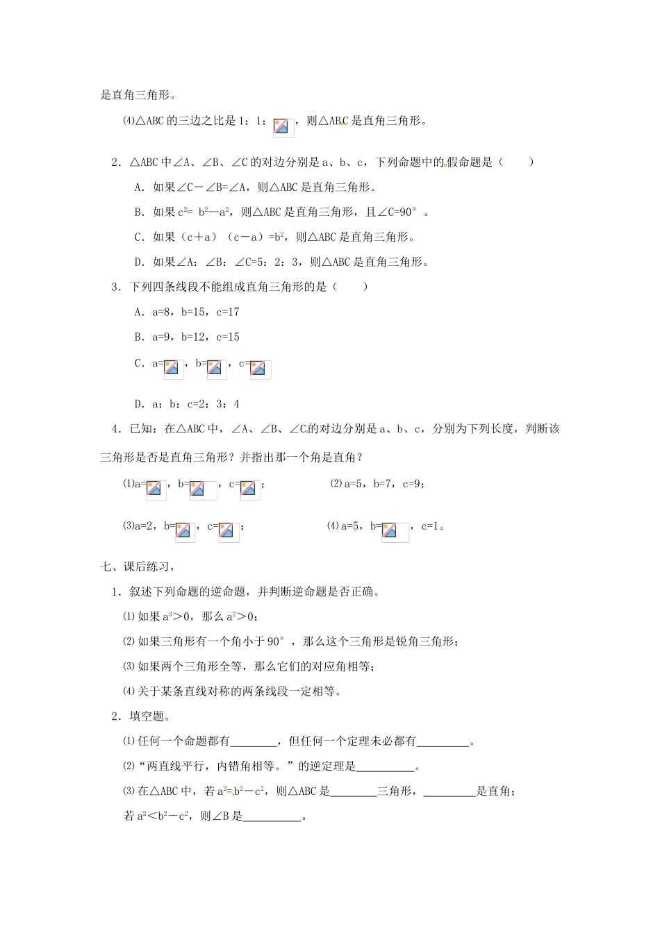 广东省湛江市霞山区八年级数学下册 第十七章 勾股定理 17.2 勾股定理的逆定理（一）教案 （新版）新人教版-（新版）新人教版初中八年级下册数学教案_第3页