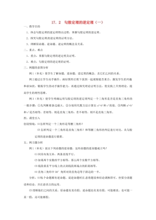 广东省湛江市霞山区八年级数学下册 第十七章 勾股定理 17.2 勾股定理的逆定理（一）教案 （新版）新人教版-（新版）新人教版初中八年级下册数学教案