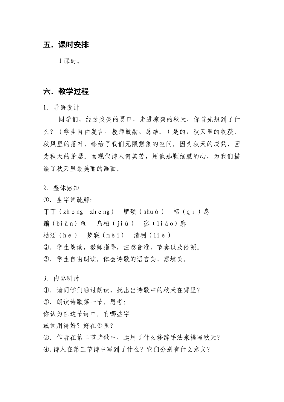 人教版七年级语文上册第14课秋天教案设计_第2页