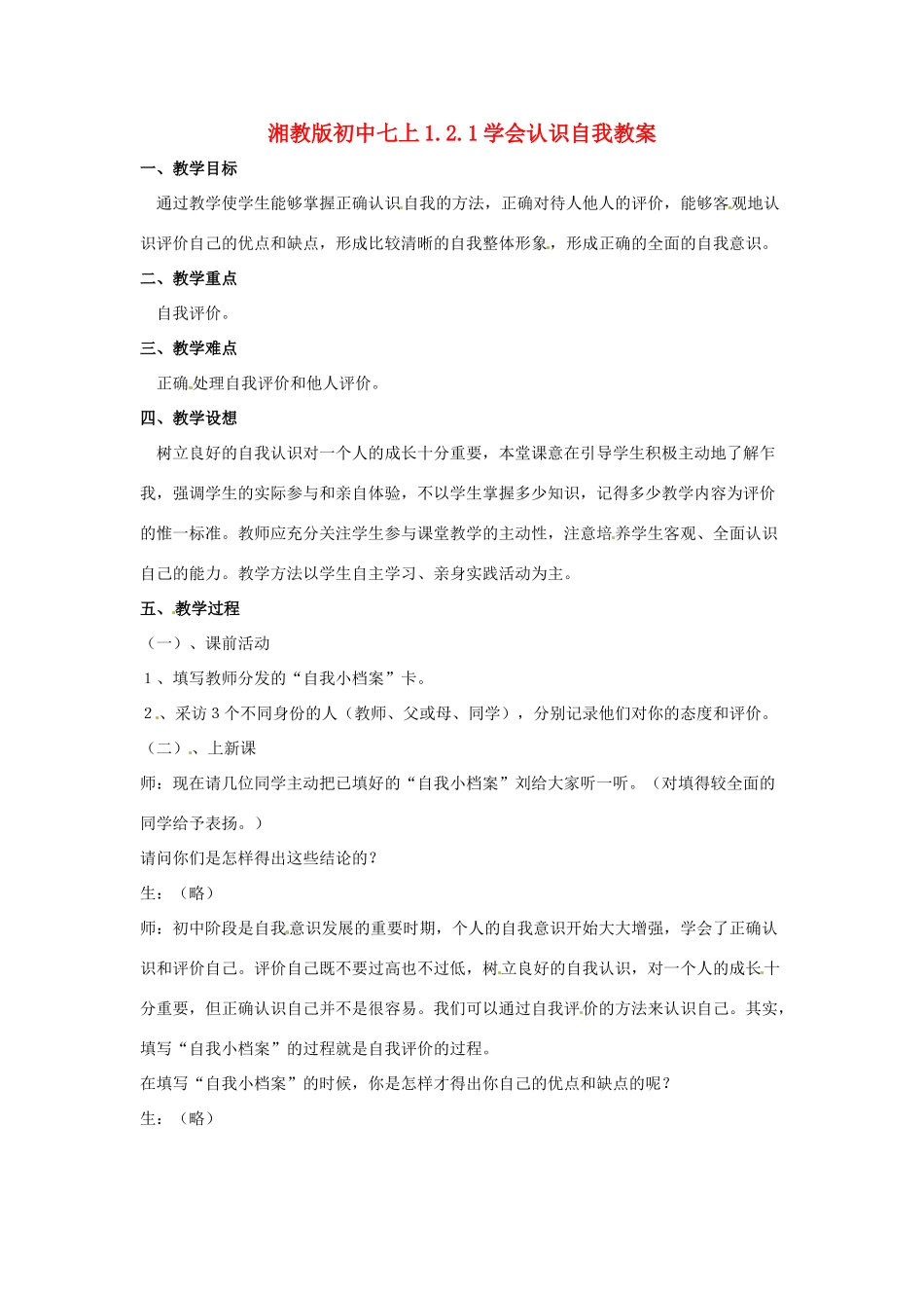 七年级政治上册 2.1《感受成长》认识自我教案 湘师版_第1页