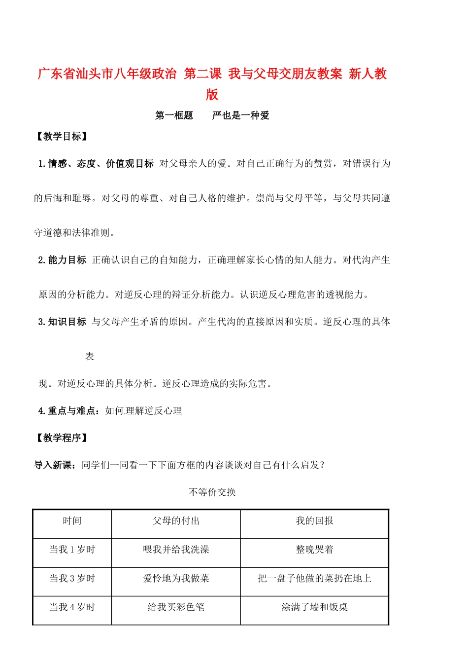 广东省汕头市八年级政治 第二课 我与父母交朋友教案 新人教版_第1页