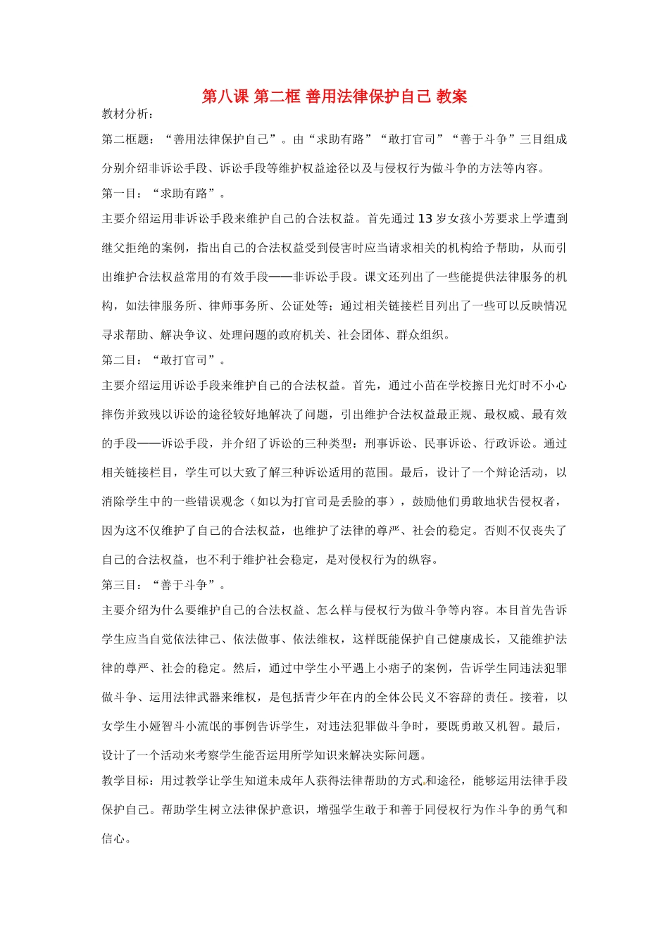 七年级政治下：第八课《法律护我成长》第二框 教案（人教新课标）_第1页