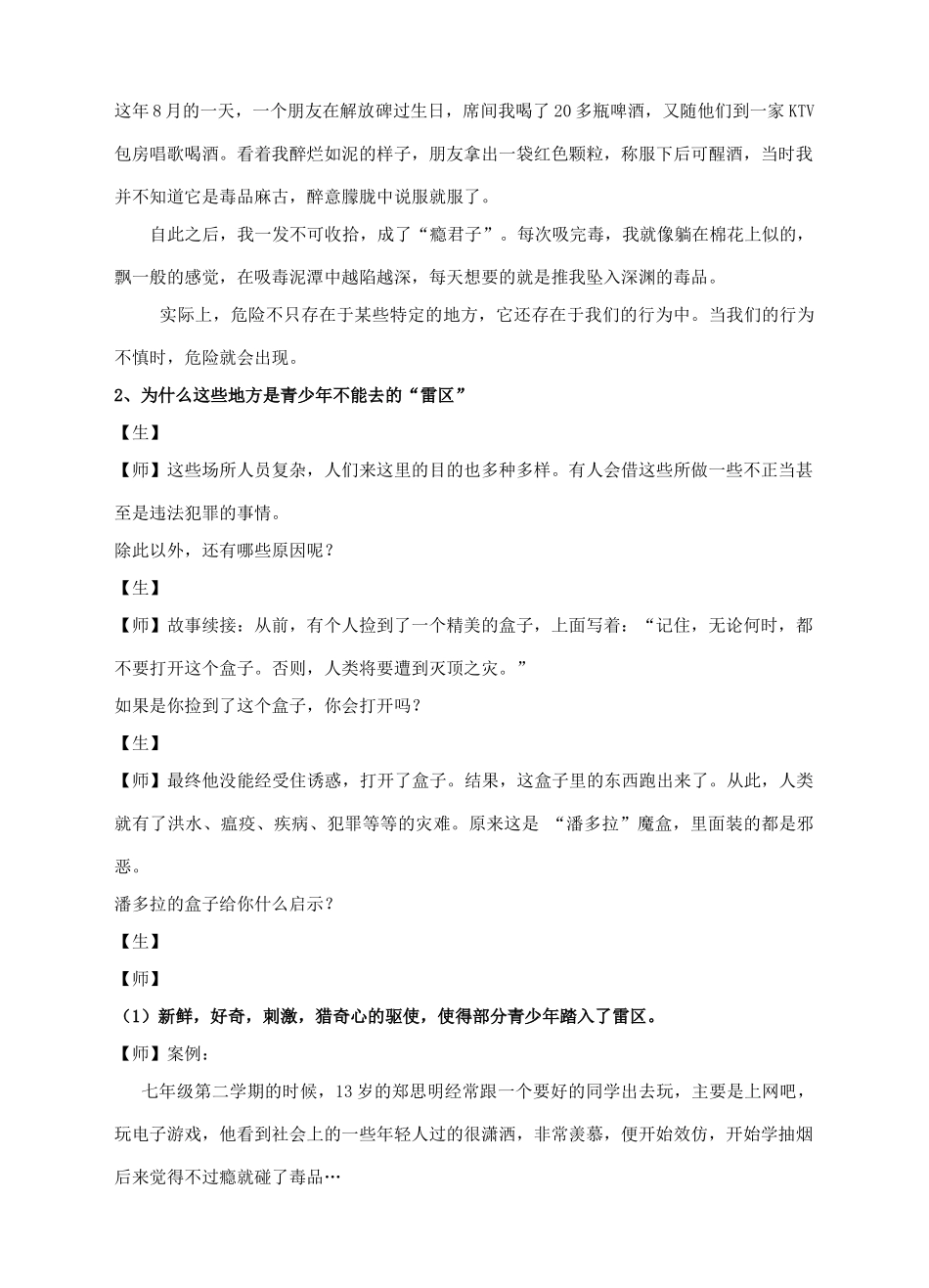 （秋季版）七年级道德与法治下册 第一单元 我是自己的主人 第三课 生活中的“雷区”第1框“雷区”在哪里教案 人民版-人民版初中七年级下册政治教案_第2页