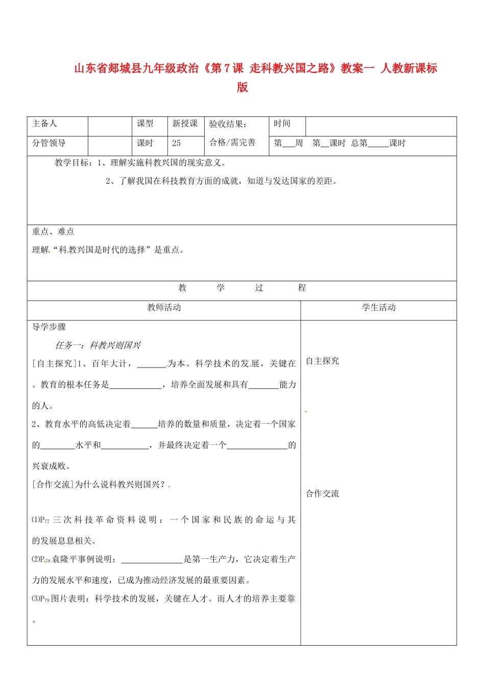 山东省郯城县九年级政治《第7课 走科教兴国之路》教案一 人教新课标版_第1页