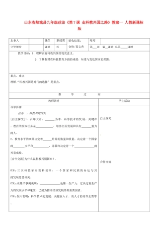 山东省郯城县九年级政治《第7课 走科教兴国之路》教案一 人教新课标版