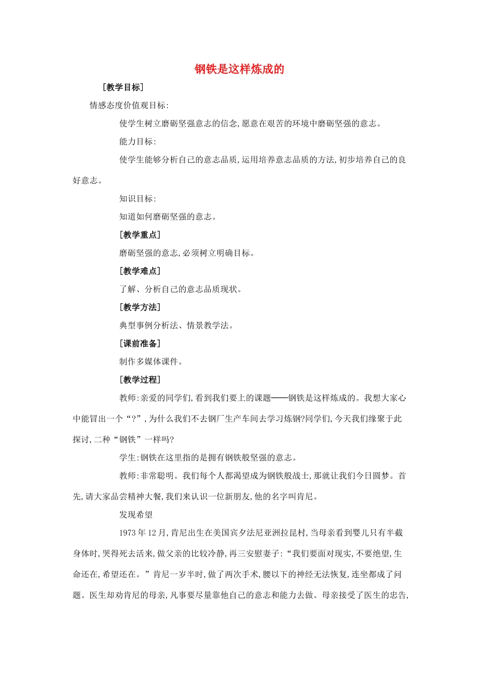 七年级政治下册《3.6.2 钢铁是这样炼成的》教案2 新人教版_第1页