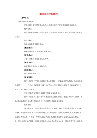 七年级政治下册《3.6.2 钢铁是这样炼成的》教案2 新人教版