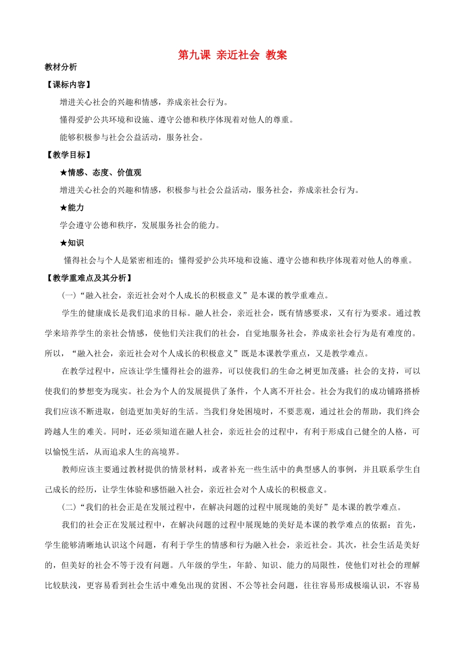 八年级政治下册 第九课《亲近社会》教案 陕教版_第1页
