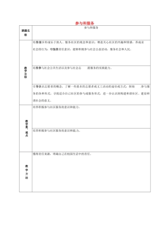 山东省章丘市龙山街道办党家中学七年级政治下册 第五单元 第十三课 在社区中生活—参与和服务（第5课时）教案 教科版