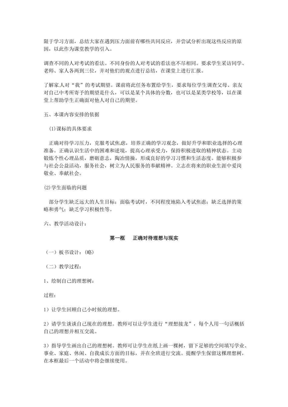江苏省扬州一中九年级政治《选择希望人生》教案_第2页