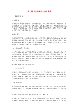 江苏省扬州一中九年级政治《选择希望人生》教案