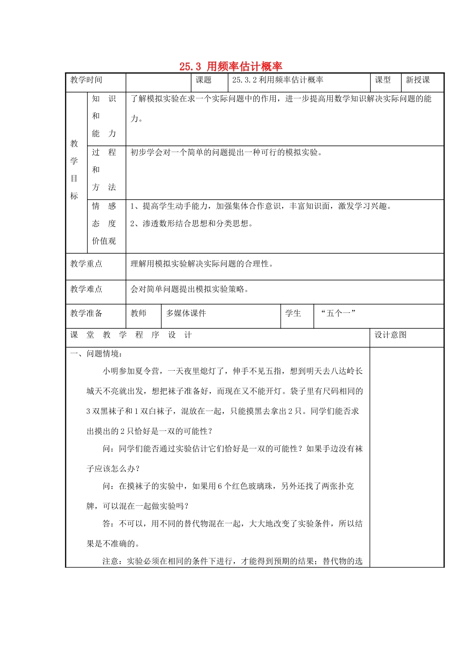 甘肃省通渭县黑燕山学校九年级数学上册 25.3 用频率估计概率（第2课时）教案 （新版）新人教版_第1页