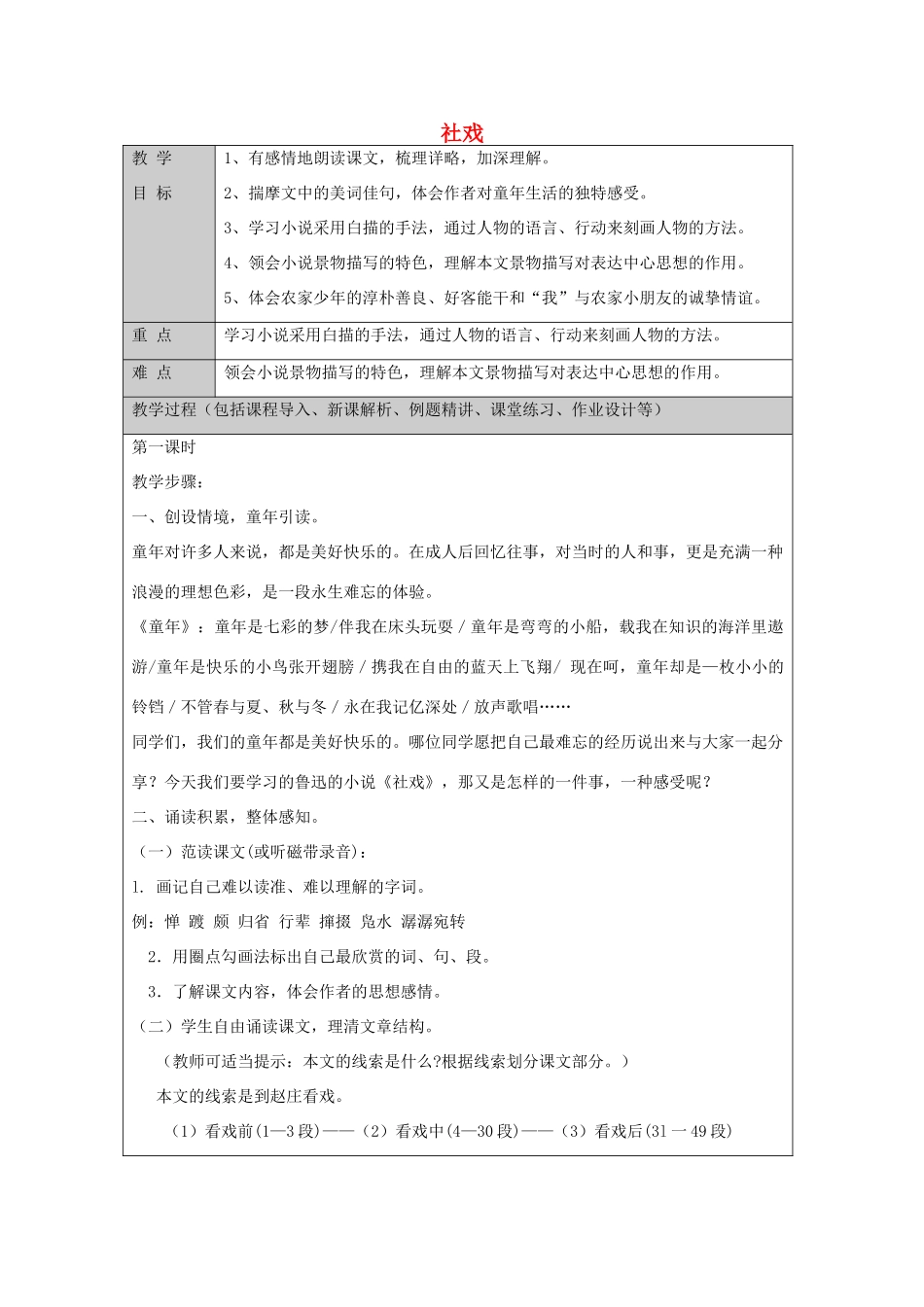 七年级语文上册 第1课 社戏教案 鲁教版五四制-鲁教版五四制初中七年级上册语文教案_第1页
