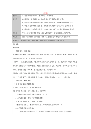 七年级语文上册 第1课 社戏教案 鲁教版五四制-鲁教版五四制初中七年级上册语文教案