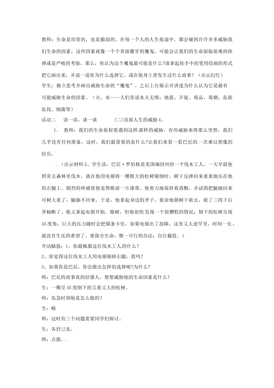 八年级政治上册 2.2《珍爱我们的生命》教案 湘师版_第2页