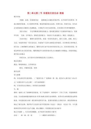 八年级政治上册 2.2《珍爱我们的生命》教案 湘师版