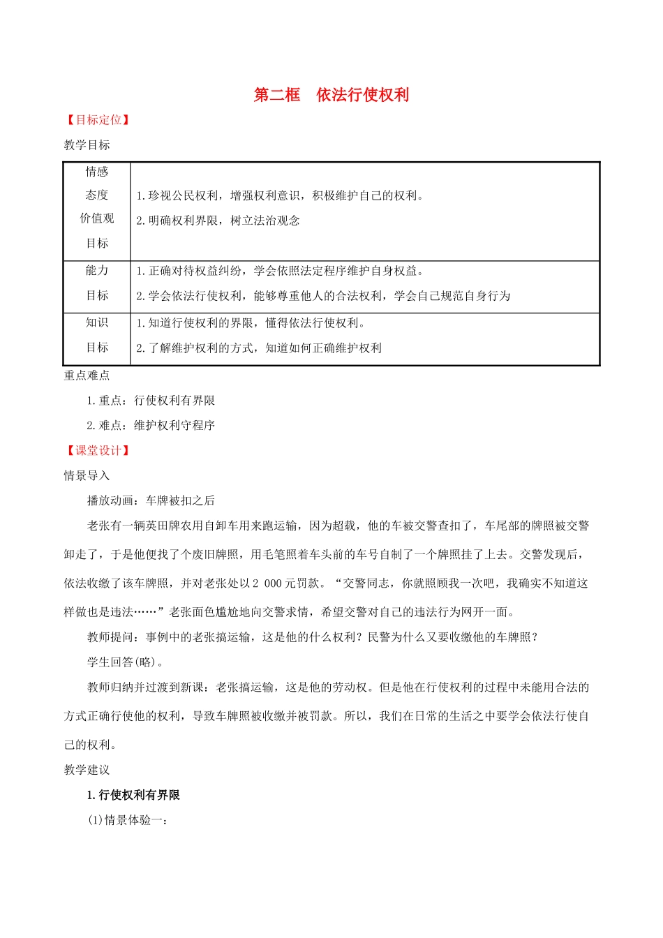 八年级道德与法治下册 第二单元 理解权利义务 第三课 公民权利 第二框 依法行使权利教案 新人教版-新人教版初中八年级下册政治教案_第1页