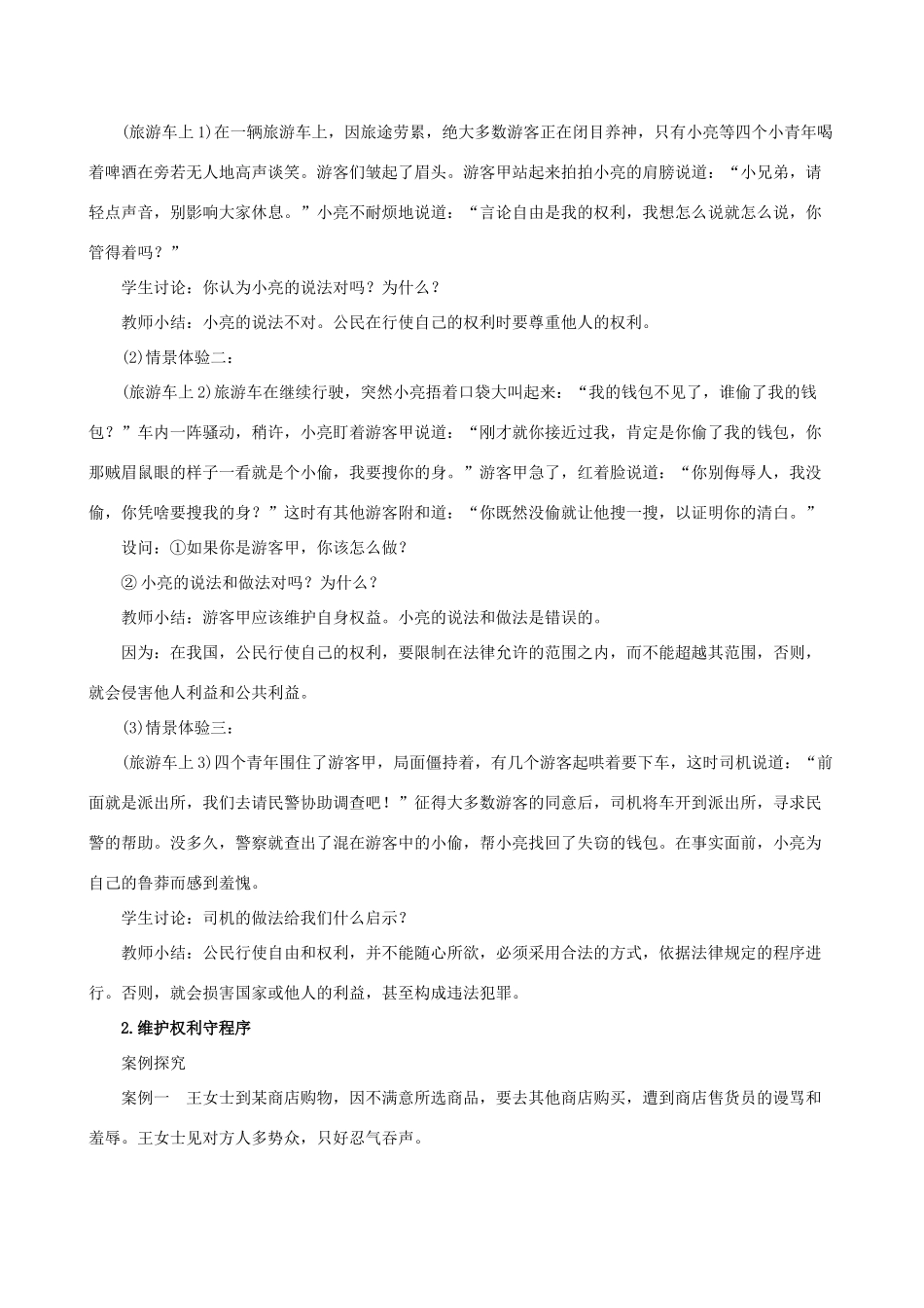 八年级道德与法治下册 第二单元 理解权利义务 第三课 公民权利 第二框 依法行使权利教案 新人教版-新人教版初中八年级下册政治教案_第2页
